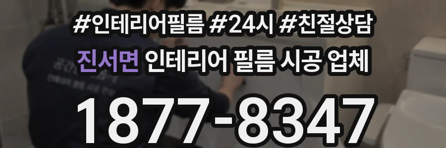진서면 인테리어 필름 시공 업체