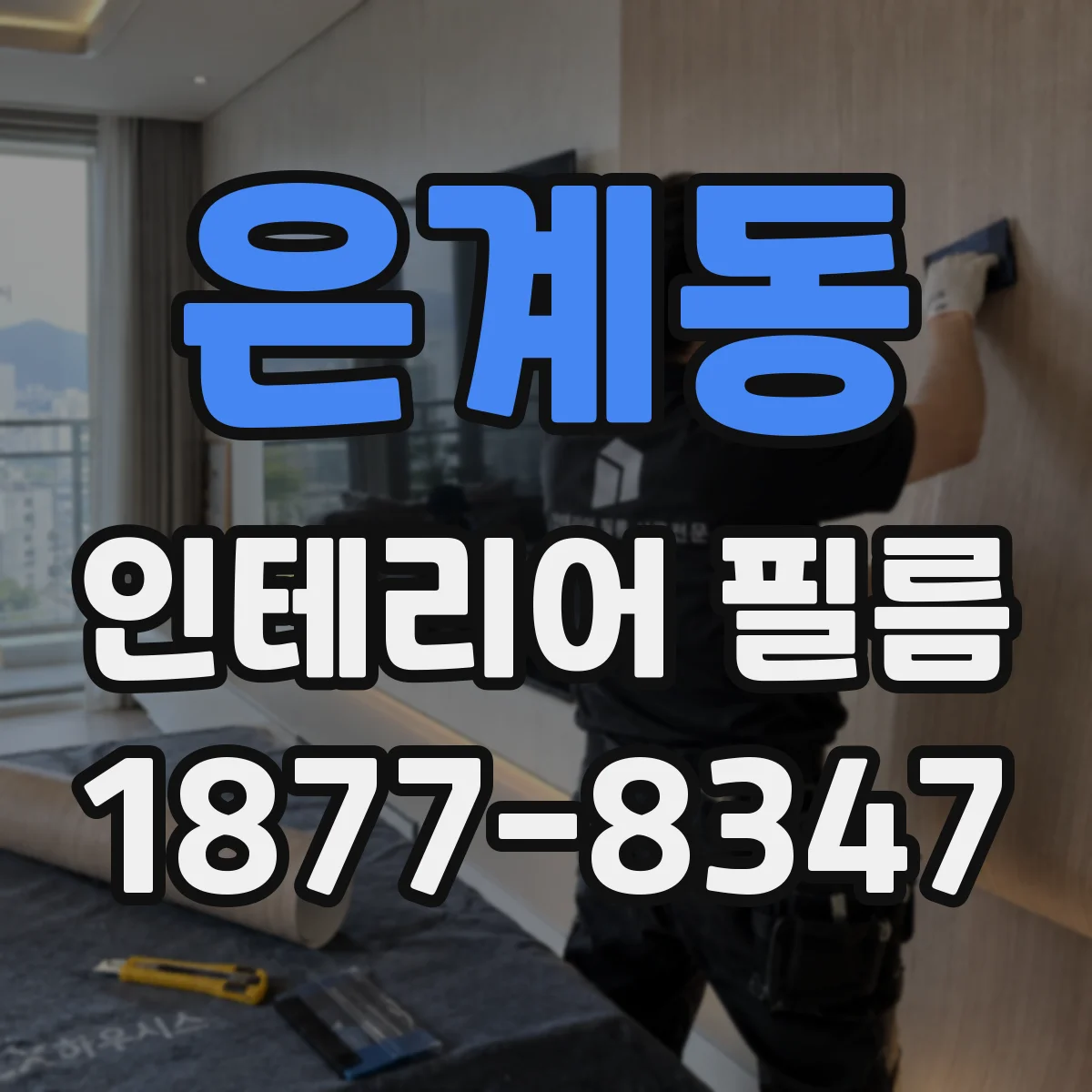 은계동 인테리어 필름