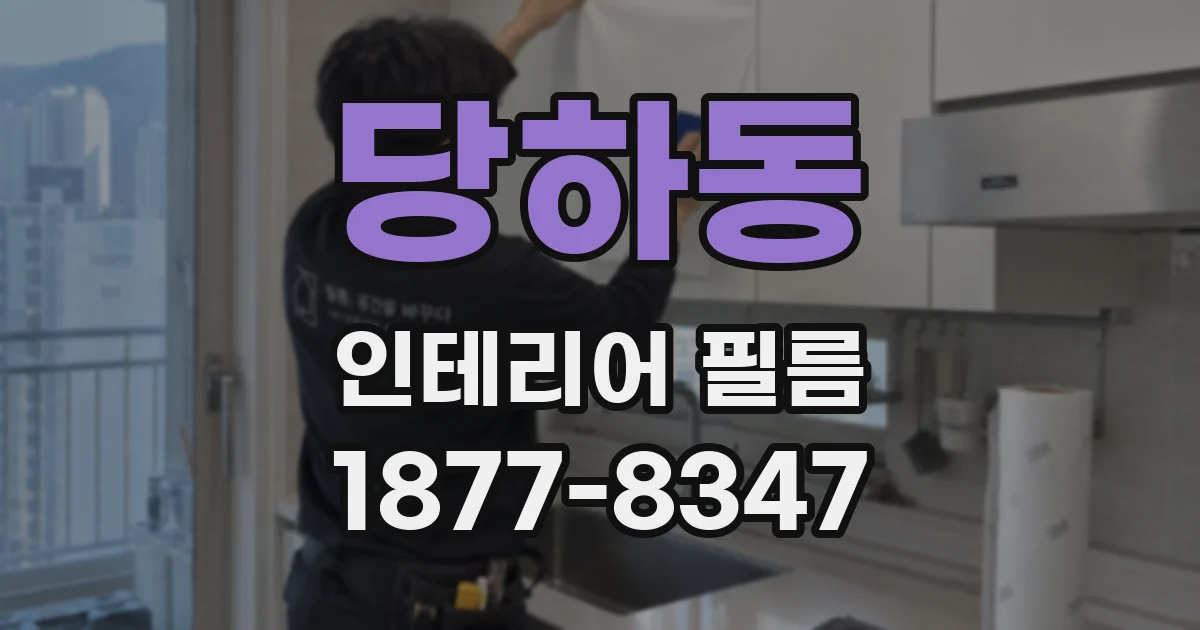 당하동 인테리어 필름