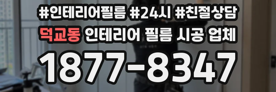 덕교동 인테리어 필름 시공 업체