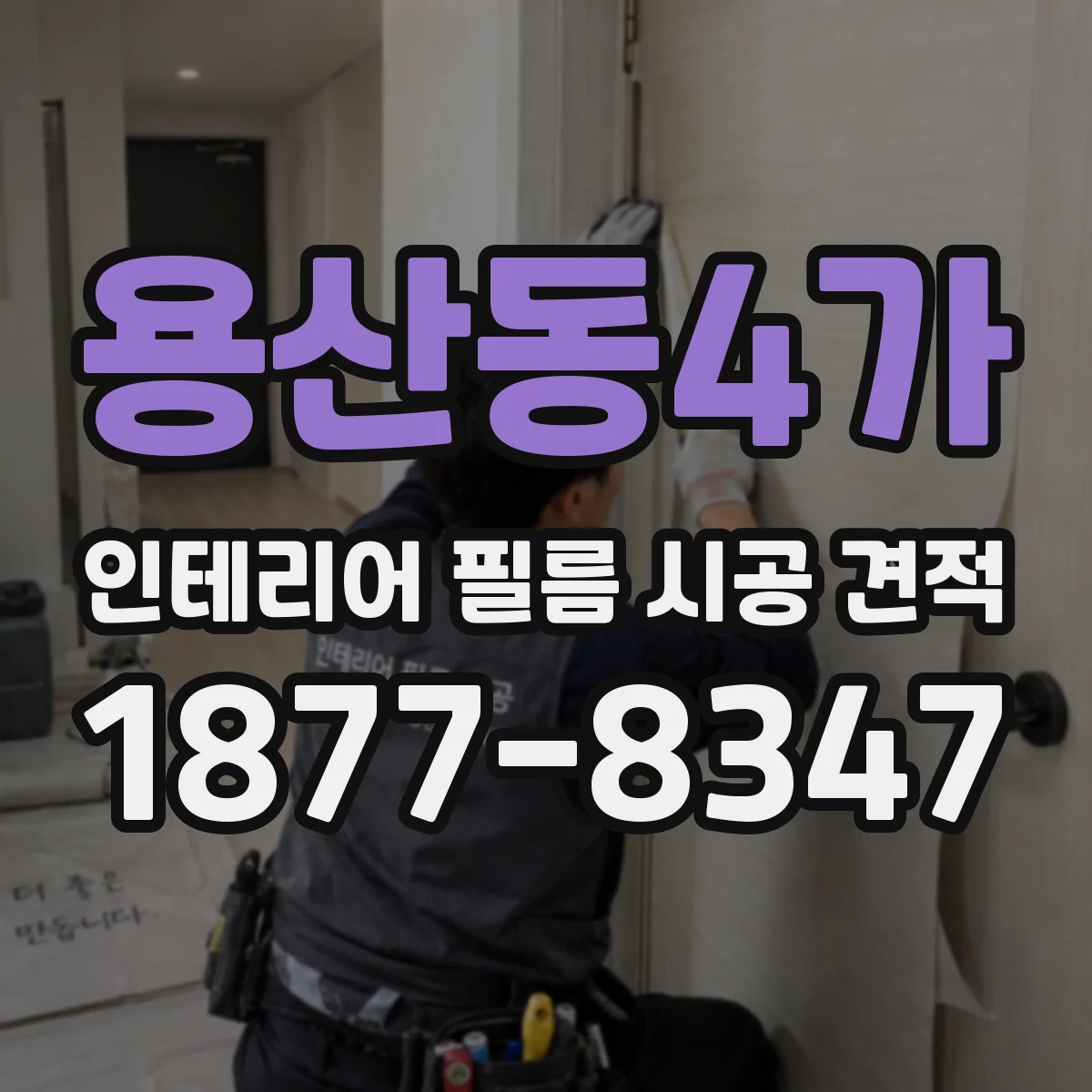 용산동4가 인테리어 필름 시공 견적