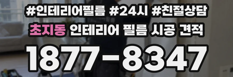 초지동 인테리어 필름 시공 견적