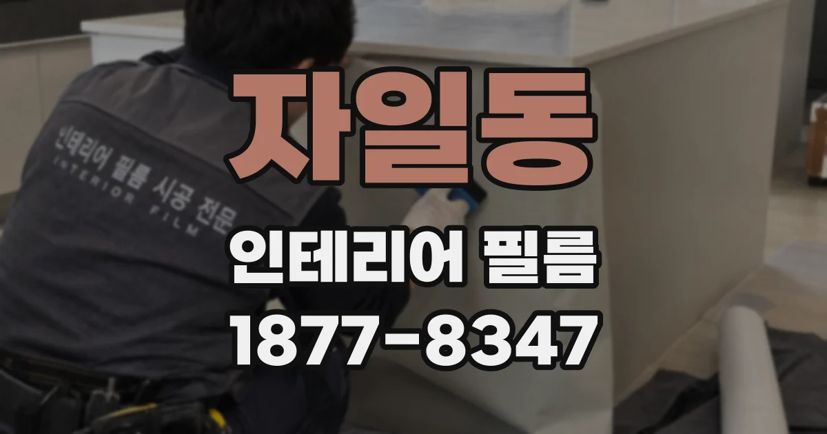 자일동 인테리어 필름