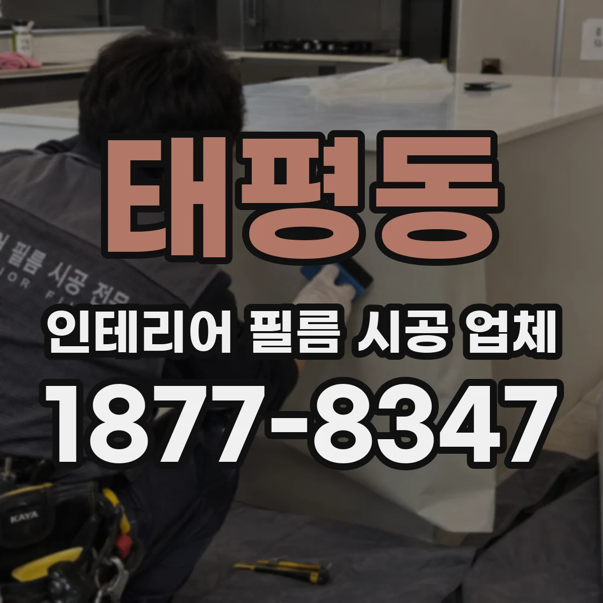 태평동 인테리어 필름 시공 업체
