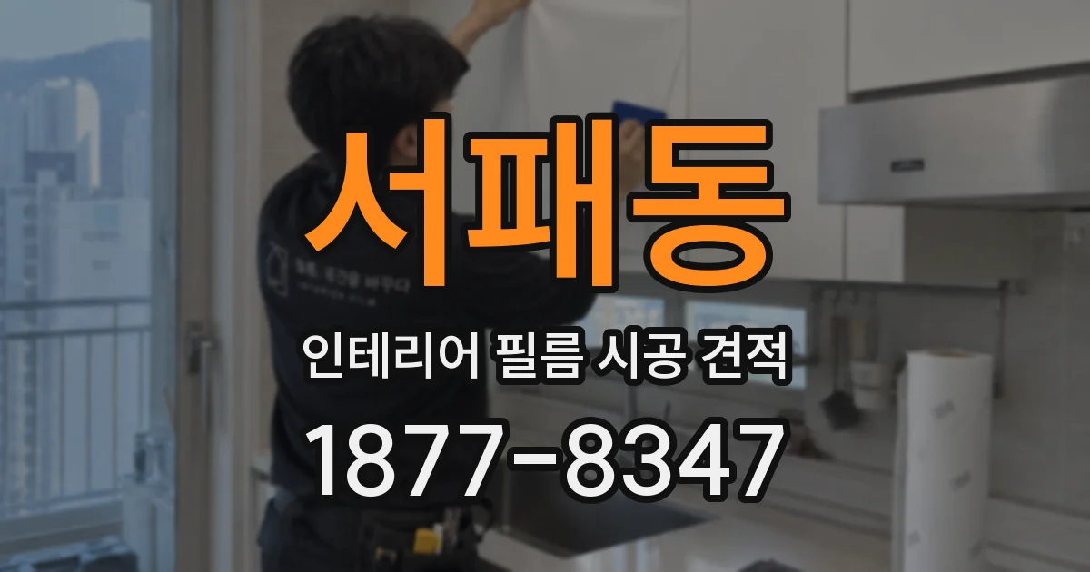 서패동 인테리어 필름 시공 견적
