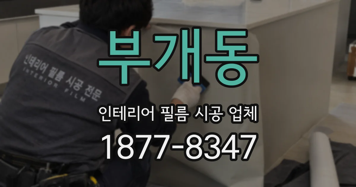 부개동 인테리어 필름 시공 업체