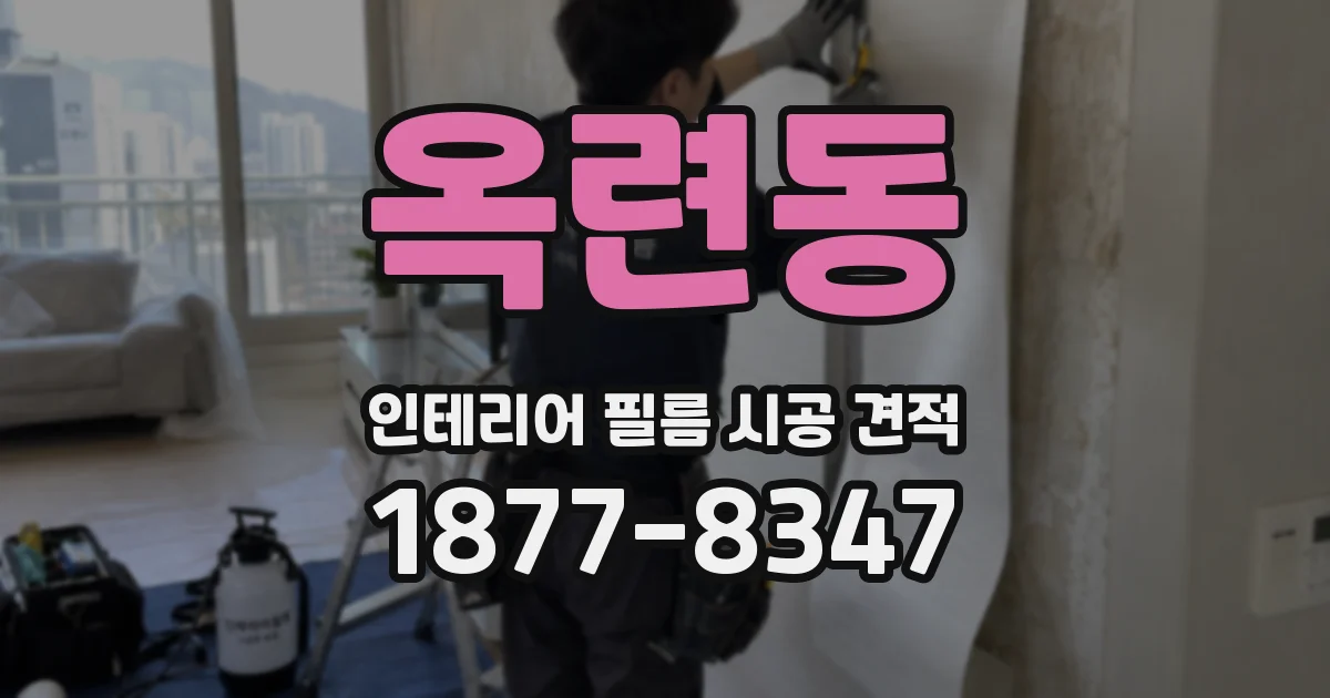 옥련동 인테리어 필름 시공 견적