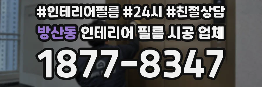 방산동 인테리어 필름 시공 업체