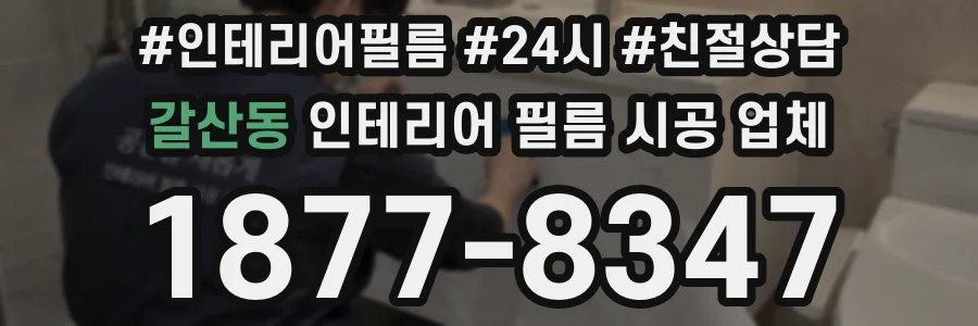 갈산동 인테리어 필름 시공 업체