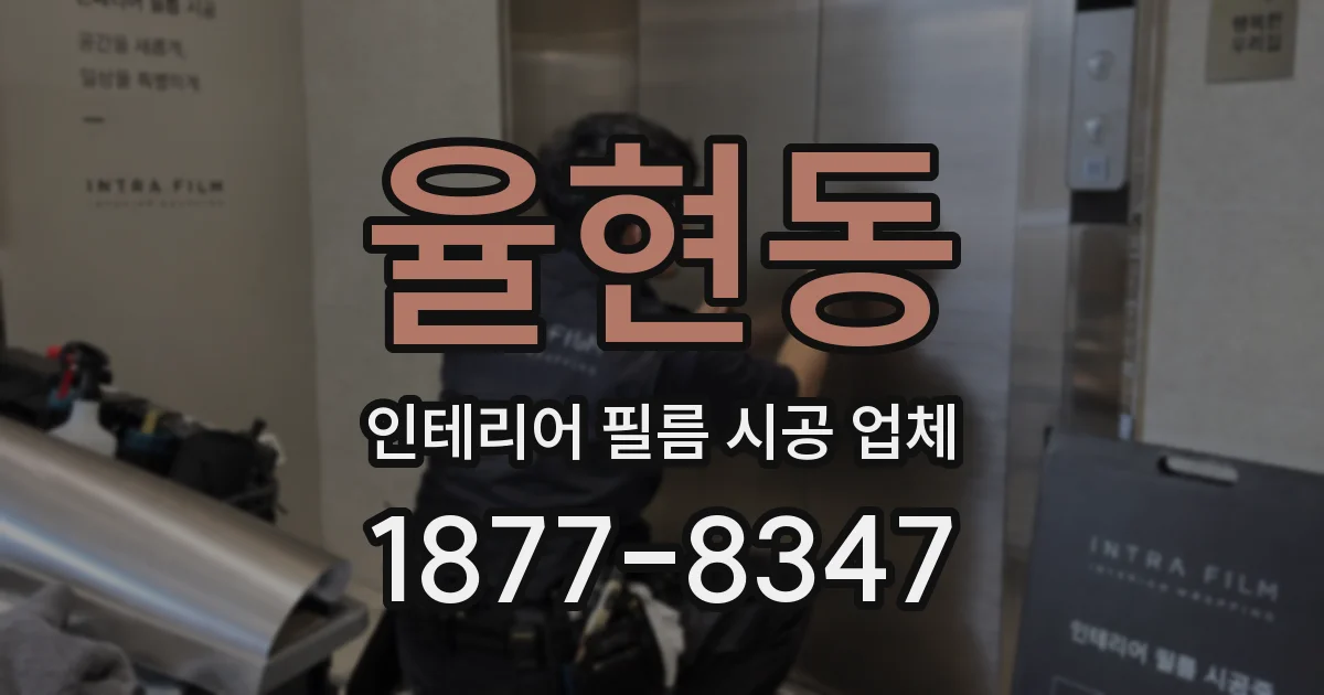 율현동 인테리어 필름 시공 업체