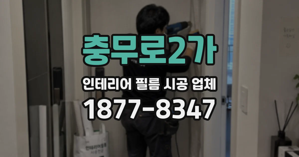 충무로2가 인테리어 필름 시공 업체