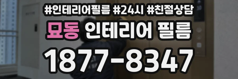 묘동 인테리어 필름
