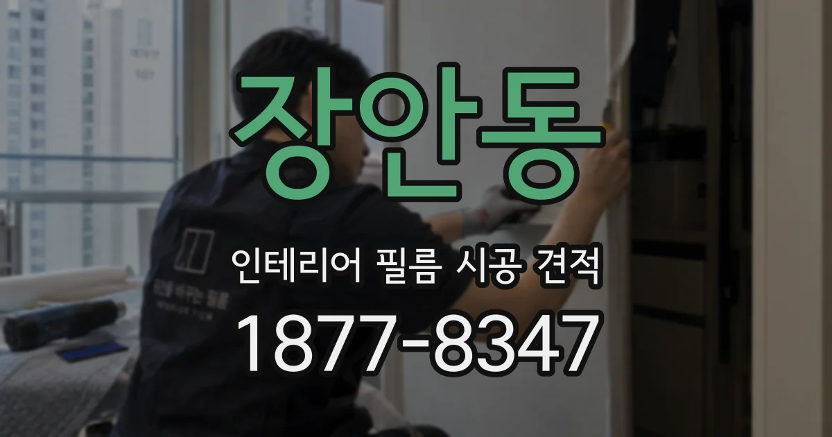 장안동 인테리어 필름 시공 견적