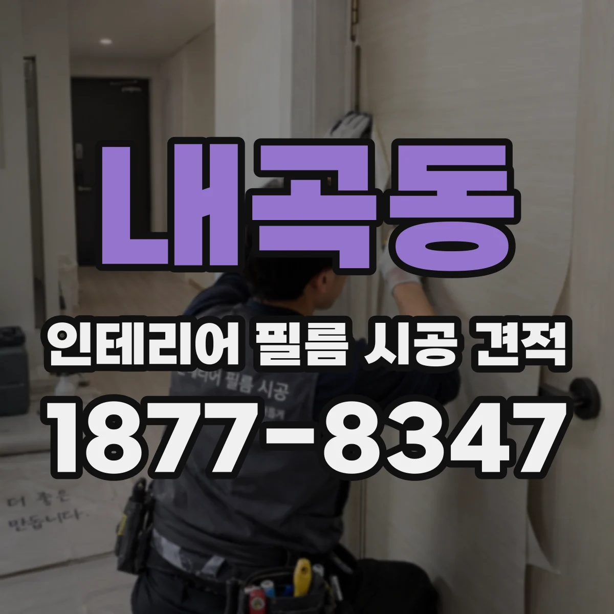 내곡동 인테리어 필름 시공 견적