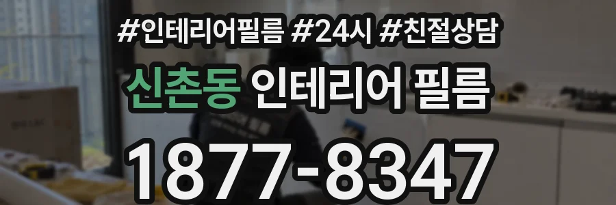 신촌동 인테리어 필름