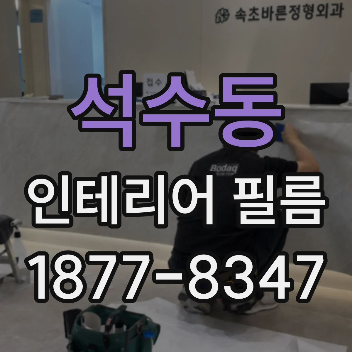 석수동 인테리어 필름