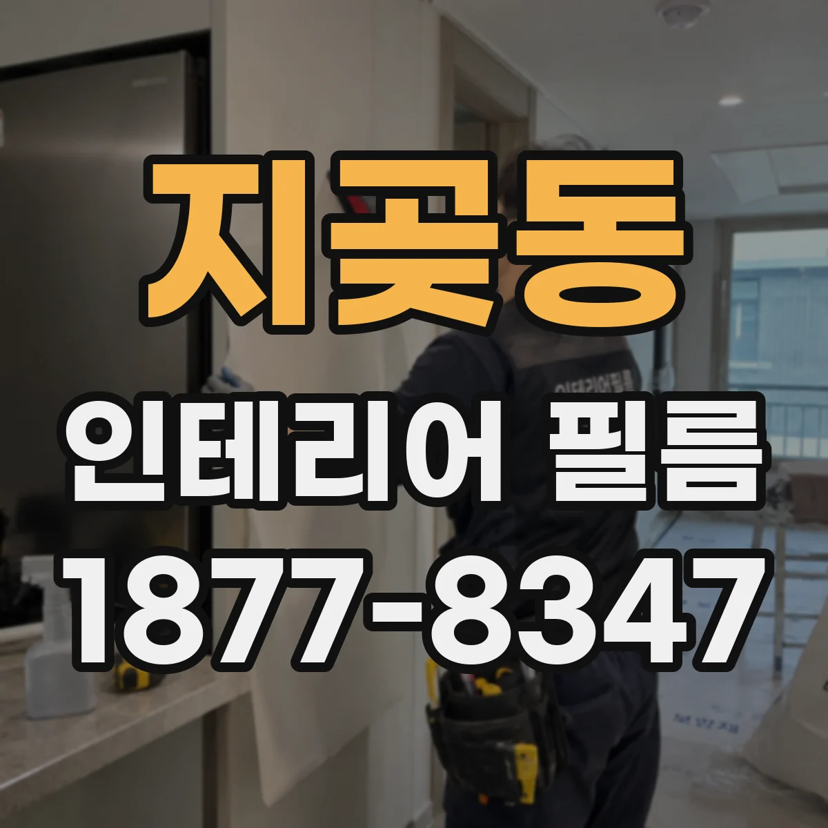 지곶동 인테리어 필름