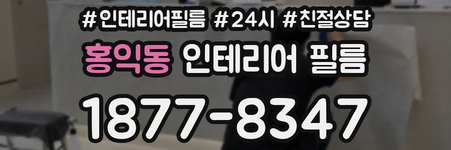 홍익동 인테리어 필름