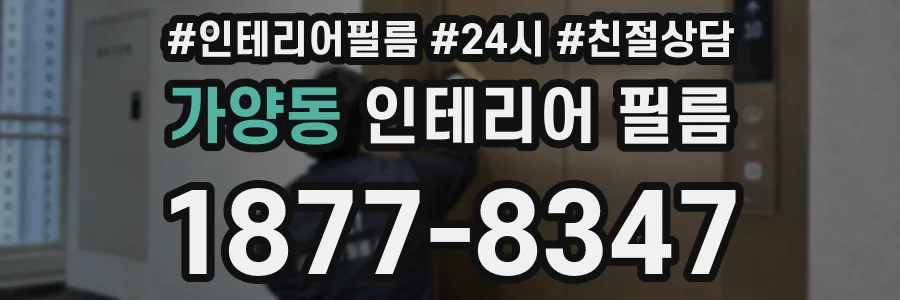 가양동 인테리어 필름