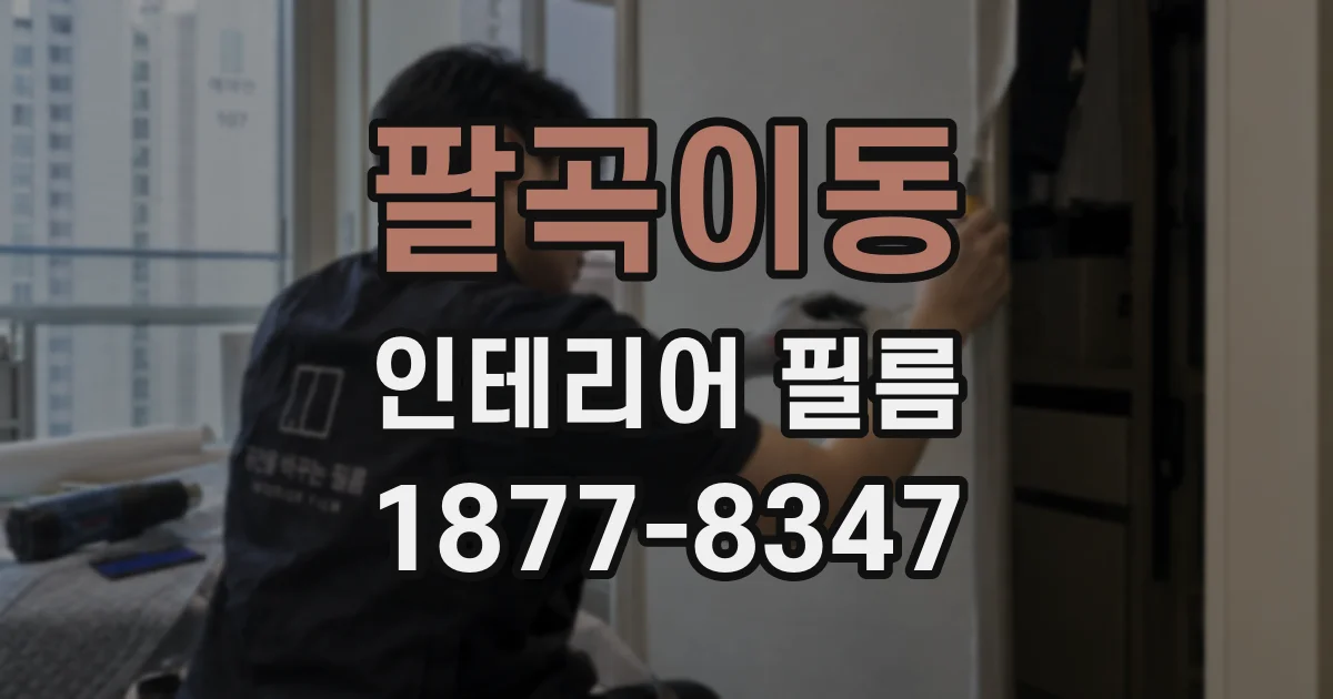 팔곡이동 인테리어 필름