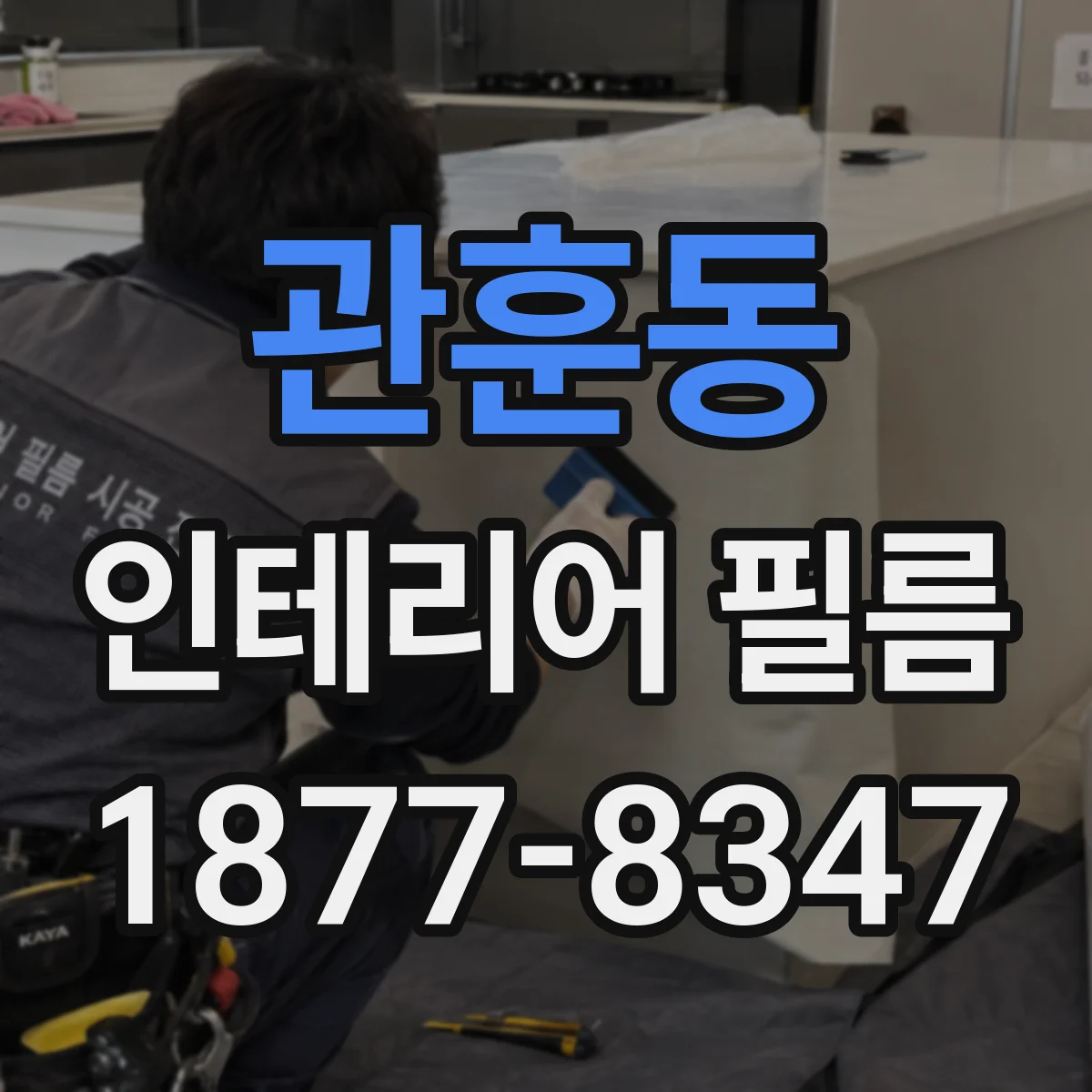 관훈동 인테리어 필름