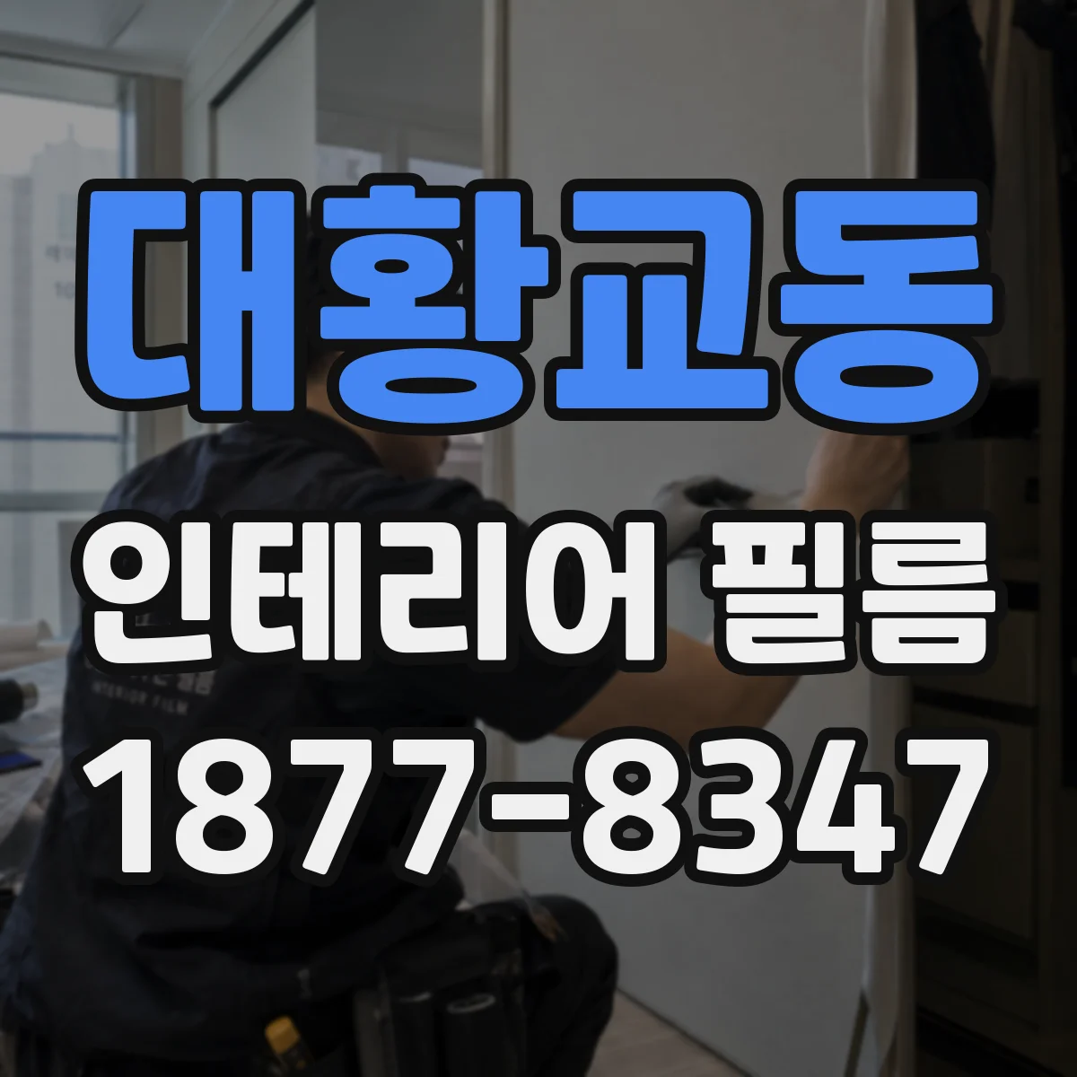 대황교동 인테리어 필름