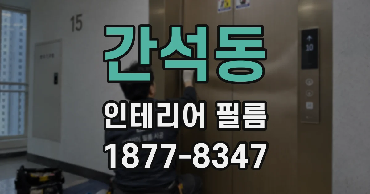 간석동 인테리어 필름