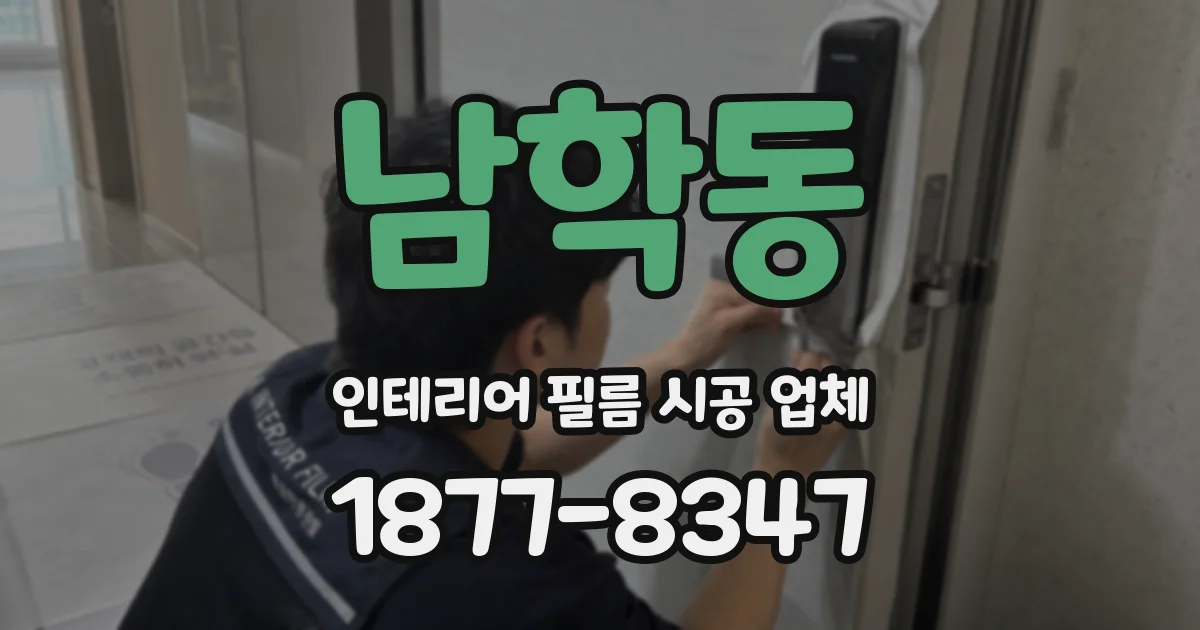 남학동 인테리어 필름 시공 업체