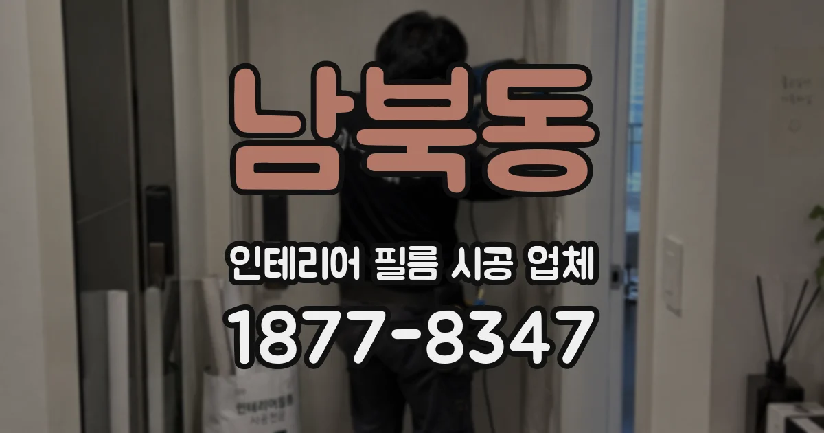 남북동 인테리어 필름 시공 업체