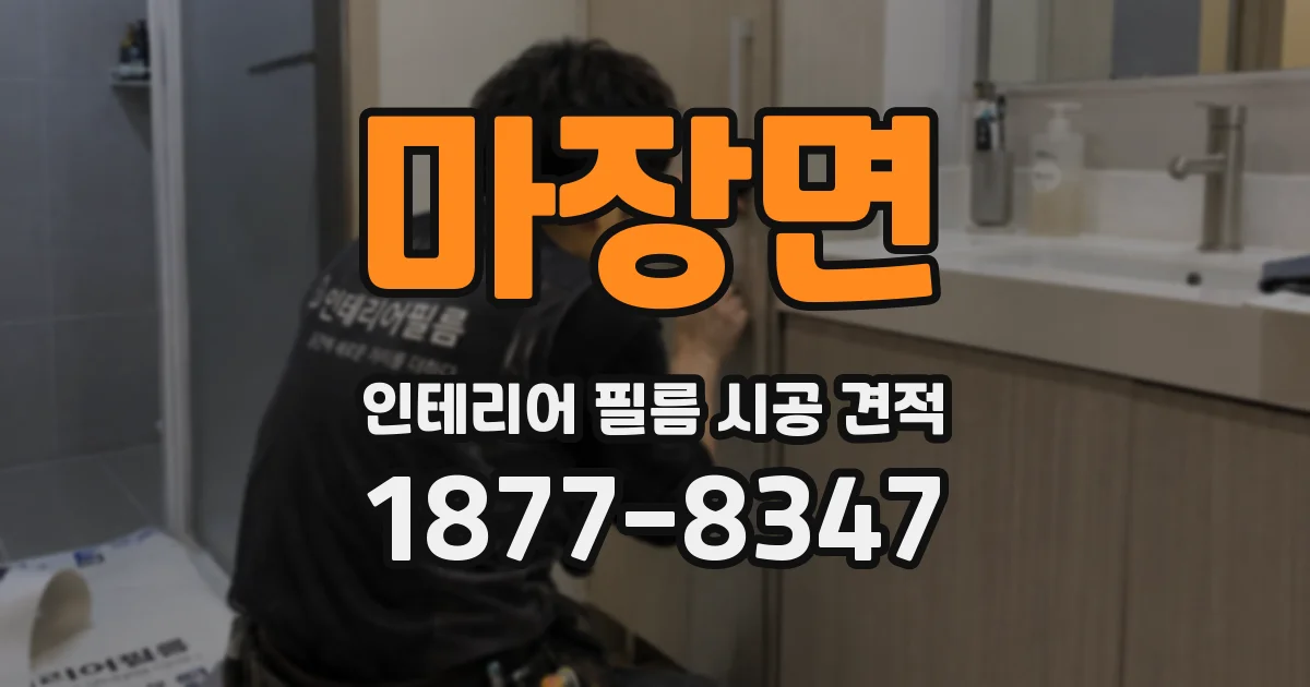 마장면 인테리어 필름 시공 견적