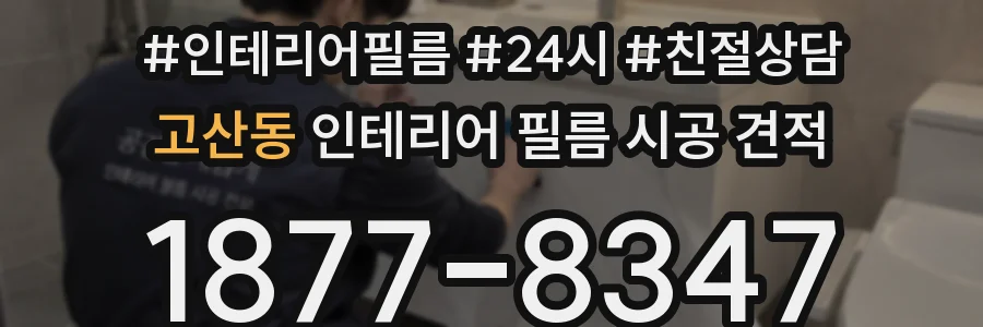 고산동 인테리어 필름 시공 견적