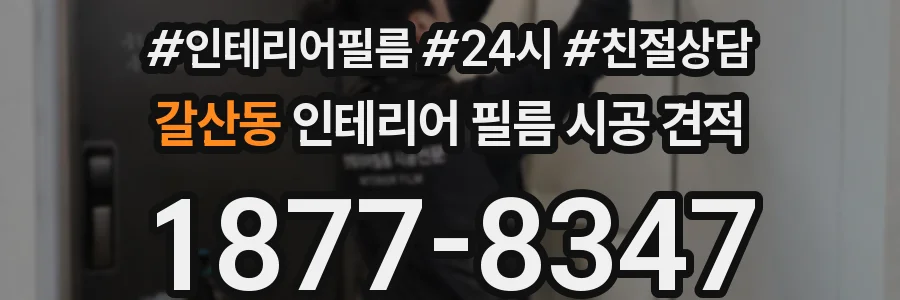갈산동 인테리어 필름 시공 견적