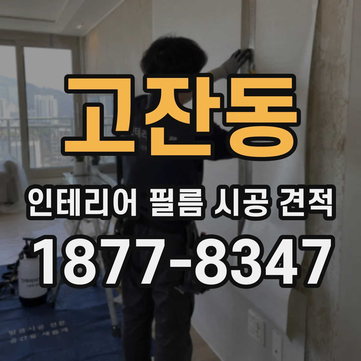 고잔동 인테리어 필름 시공 견적