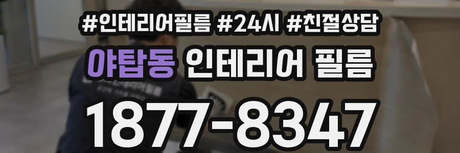 야탑동 인테리어 필름