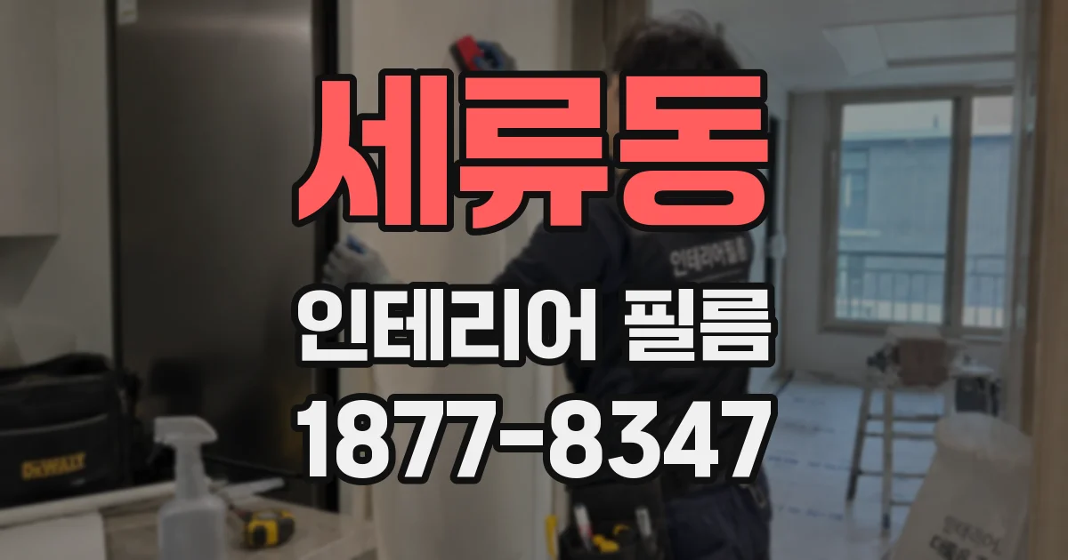 세류동 인테리어 필름