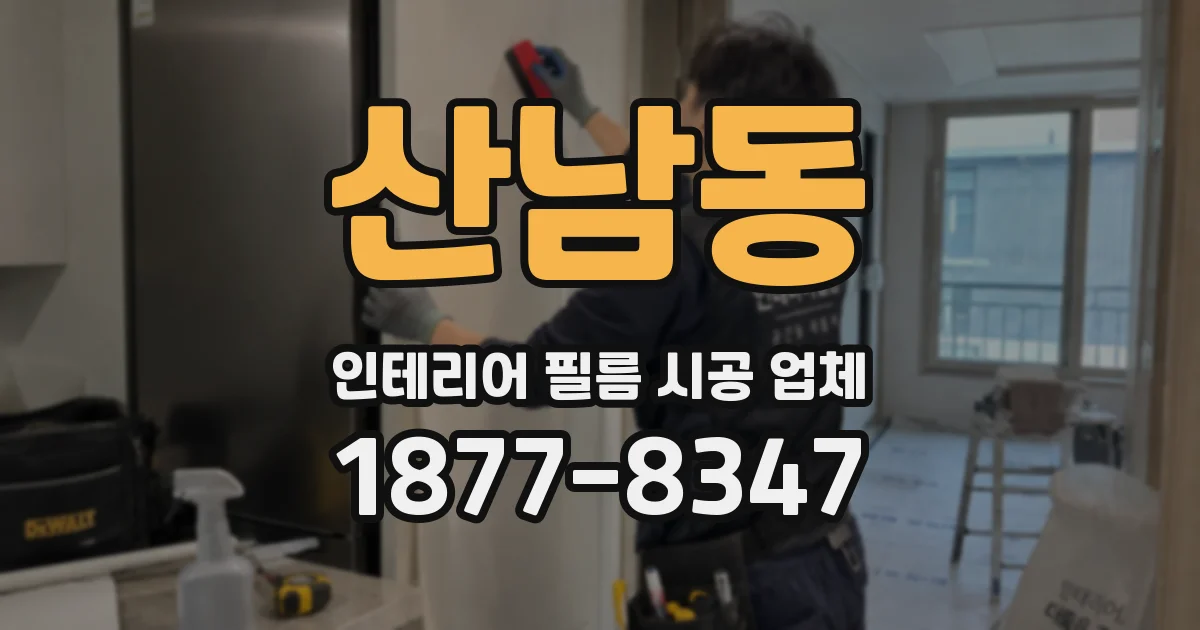 산남동 인테리어 필름 시공 업체