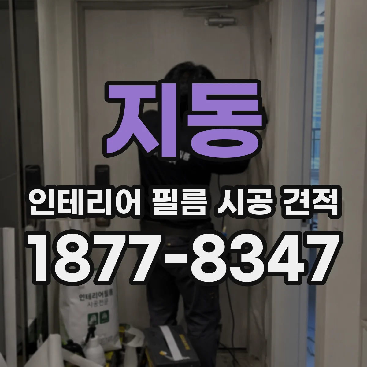 지동 인테리어 필름 시공 견적