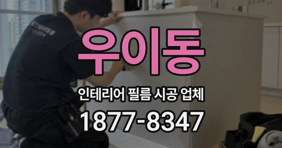 우이동 인테리어 필름 시공 업체