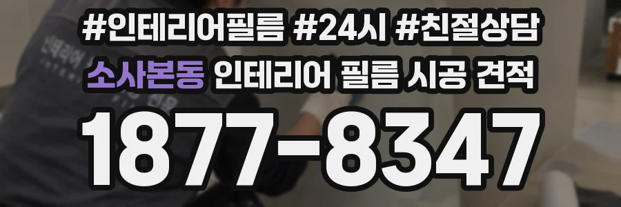 소사본동 인테리어 필름 시공 견적
