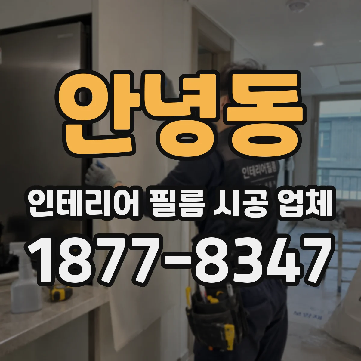 안녕동 인테리어 필름 시공 업체