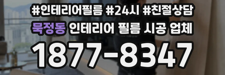 묵정동 인테리어 필름 시공 업체