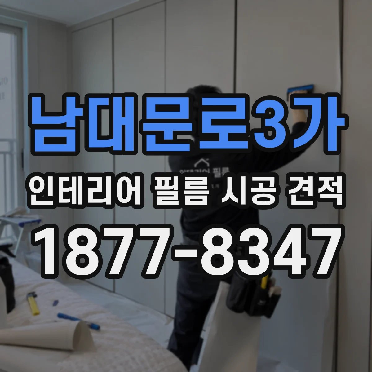 남대문로3가 인테리어 필름 시공 견적