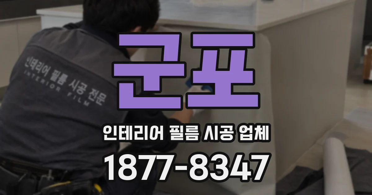 군포 인테리어 필름 시공 업체