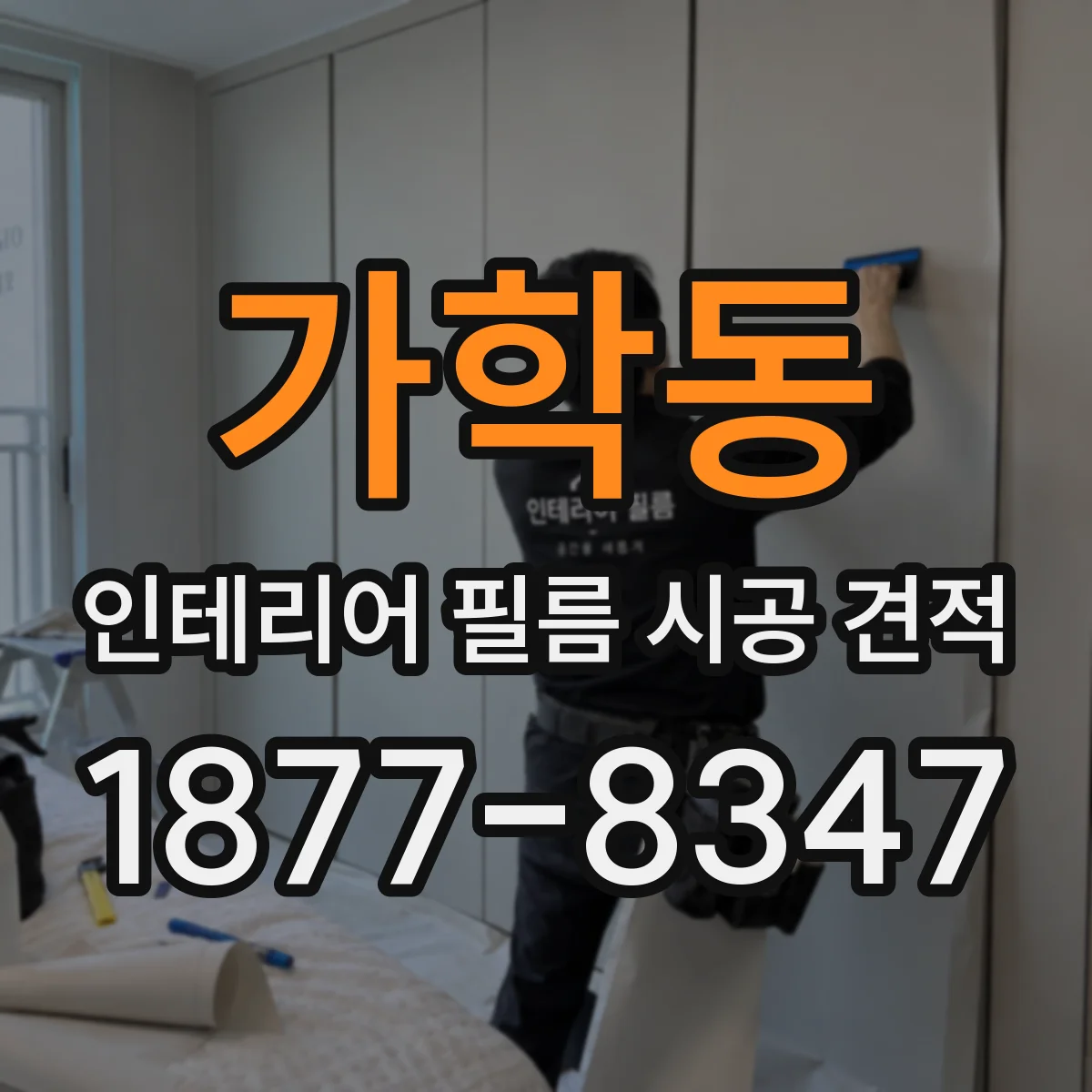 가학동 인테리어 필름 시공 견적