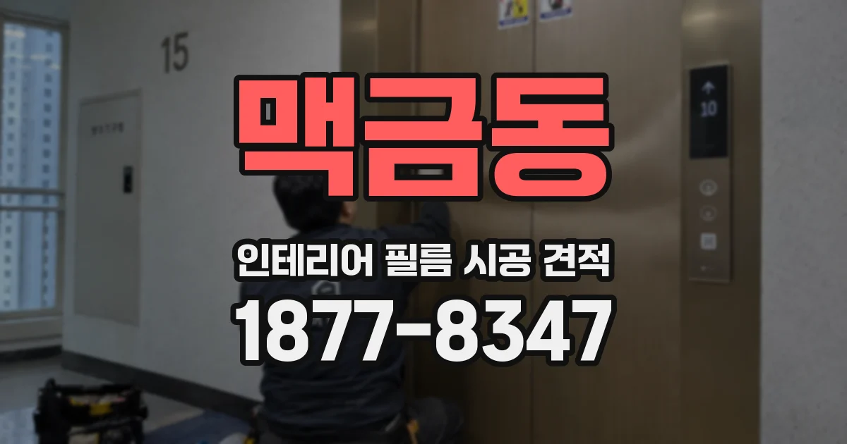 맥금동 인테리어 필름 시공 견적