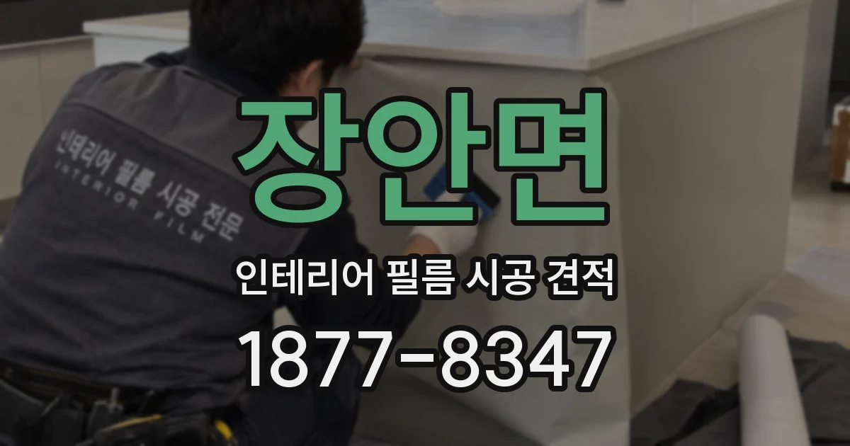 장안면 인테리어 필름 시공 견적