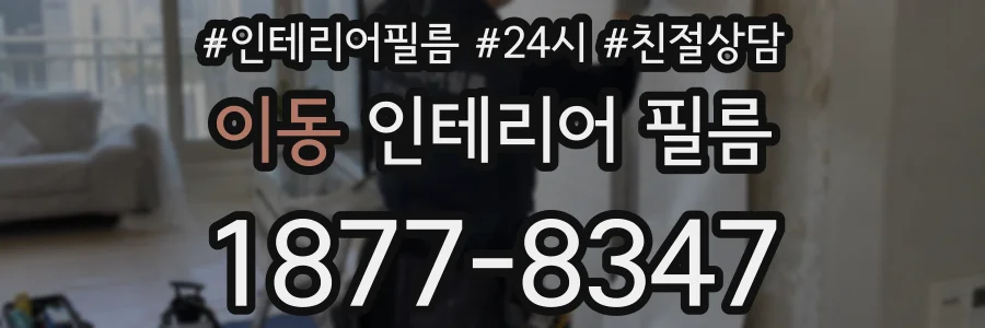 이동 인테리어 필름
