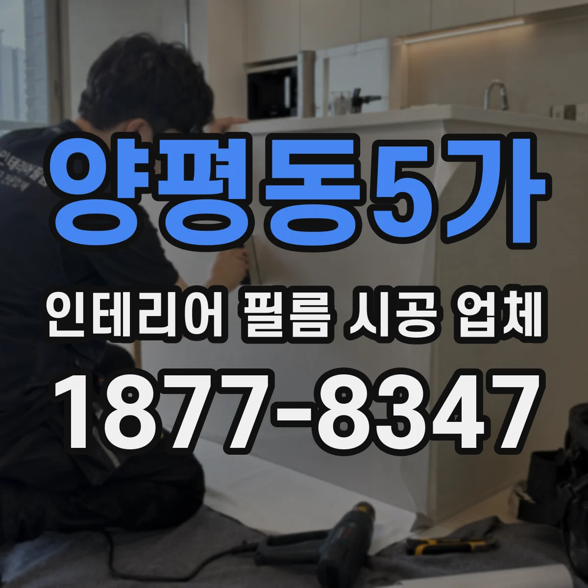 양평동5가 인테리어 필름 시공 업체