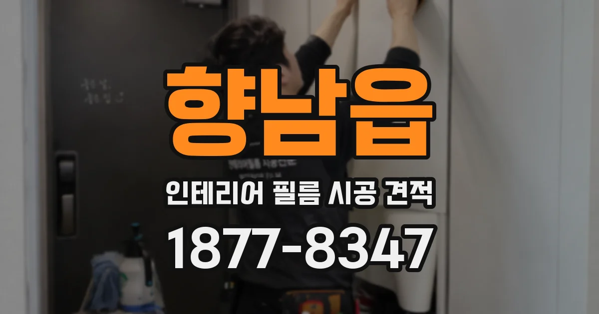 향남읍 인테리어 필름 시공 견적