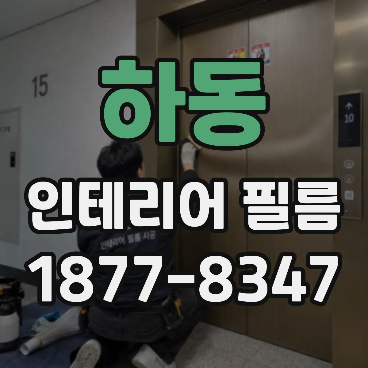 하동 인테리어 필름